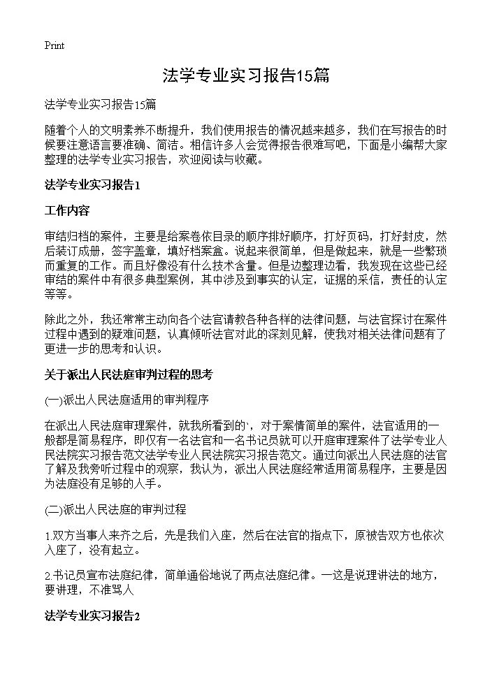 法学专业实习报告15篇