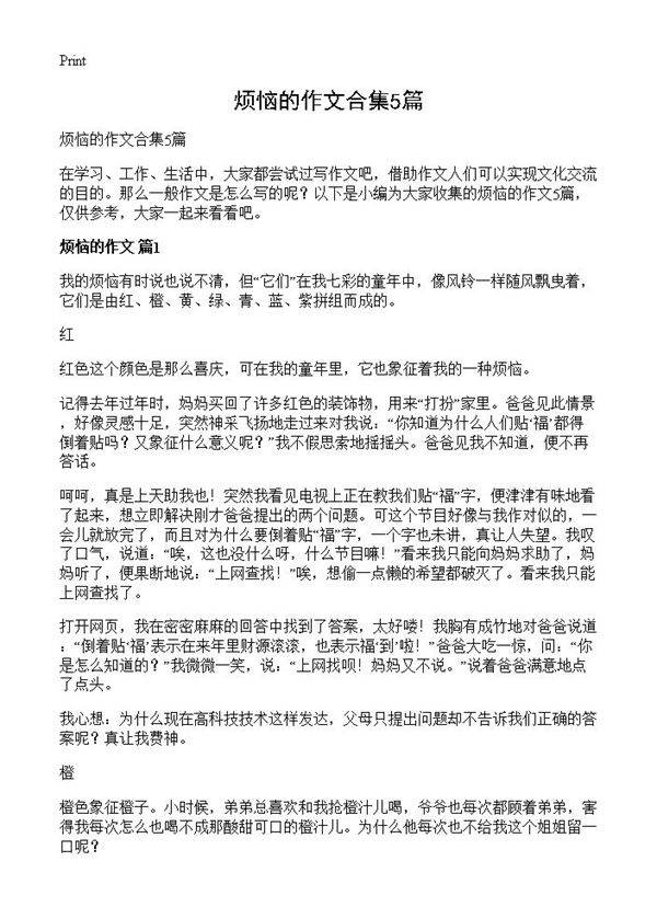 烦恼的作文合集5篇