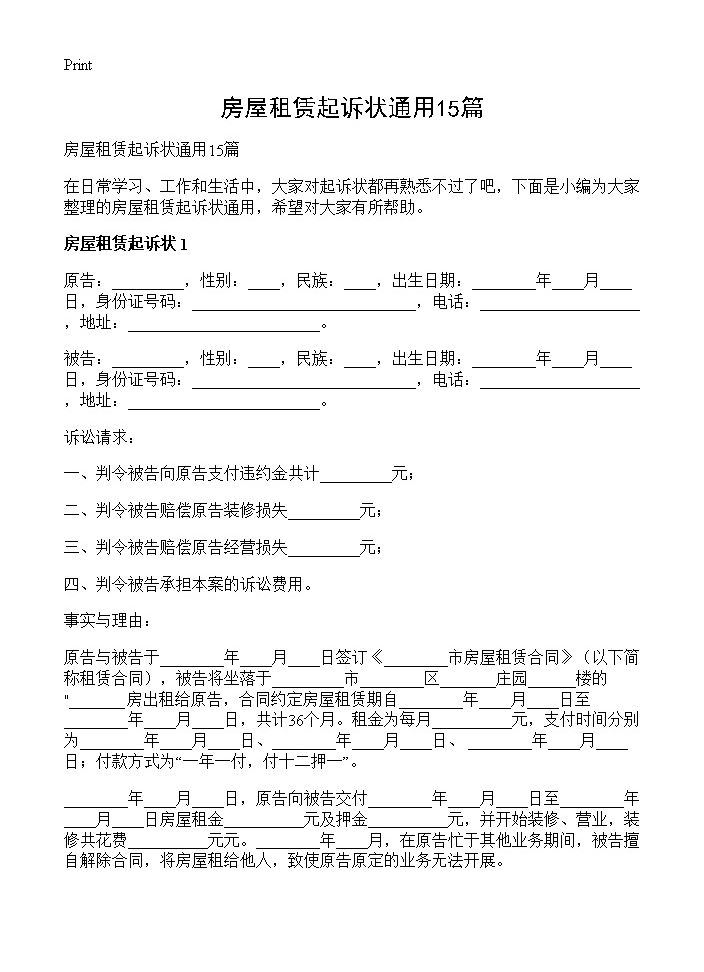 房屋租赁起诉状通用15篇