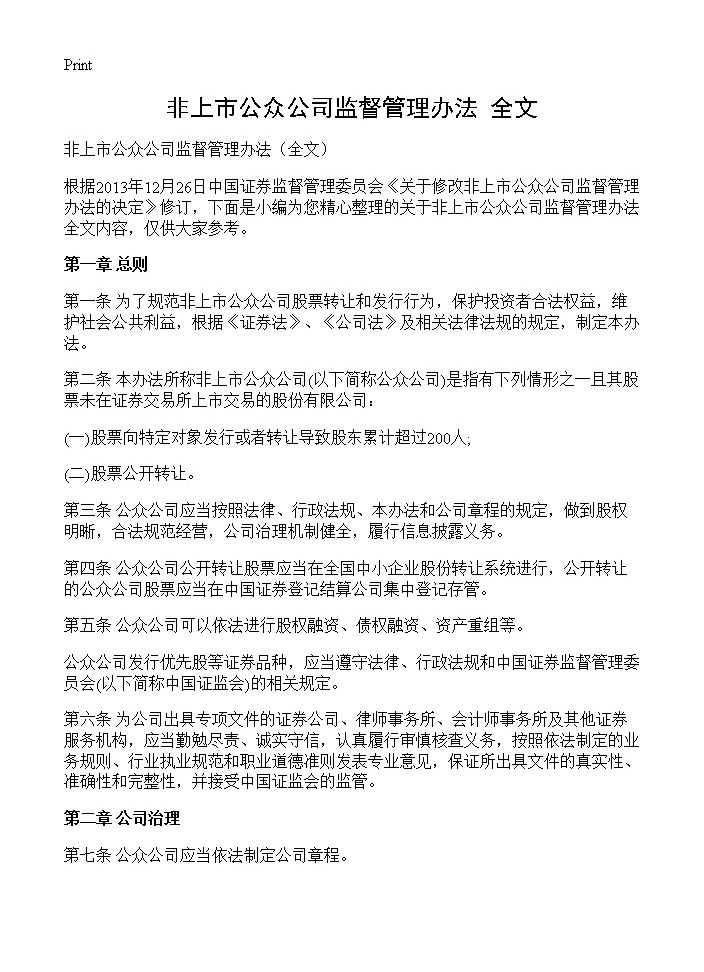 非上市公众公司监督管理办法