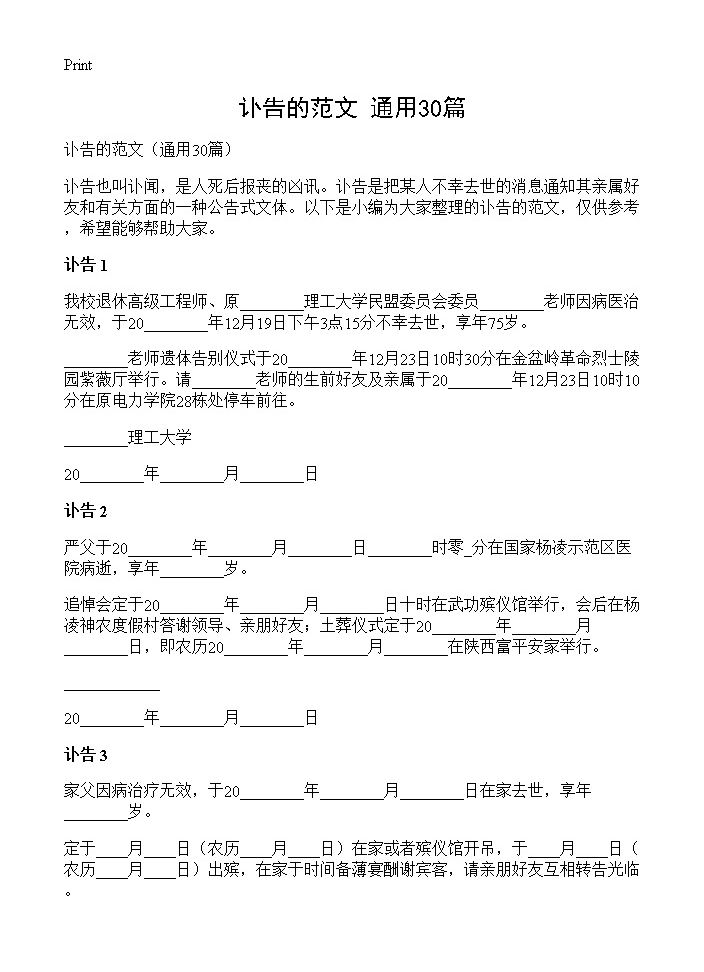 讣告的范文30篇