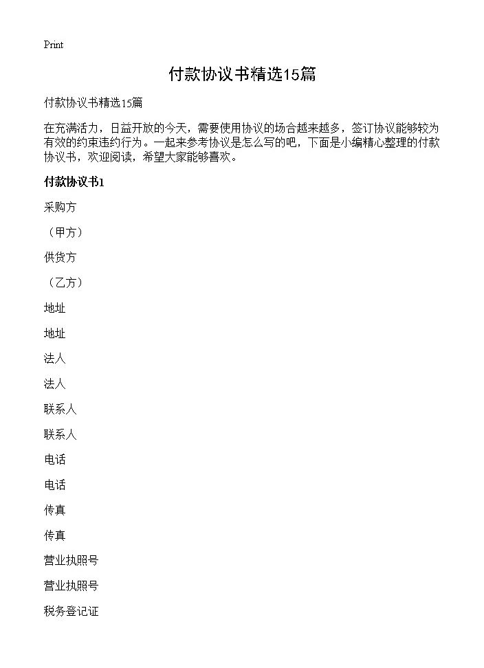 付款协议书精选15篇