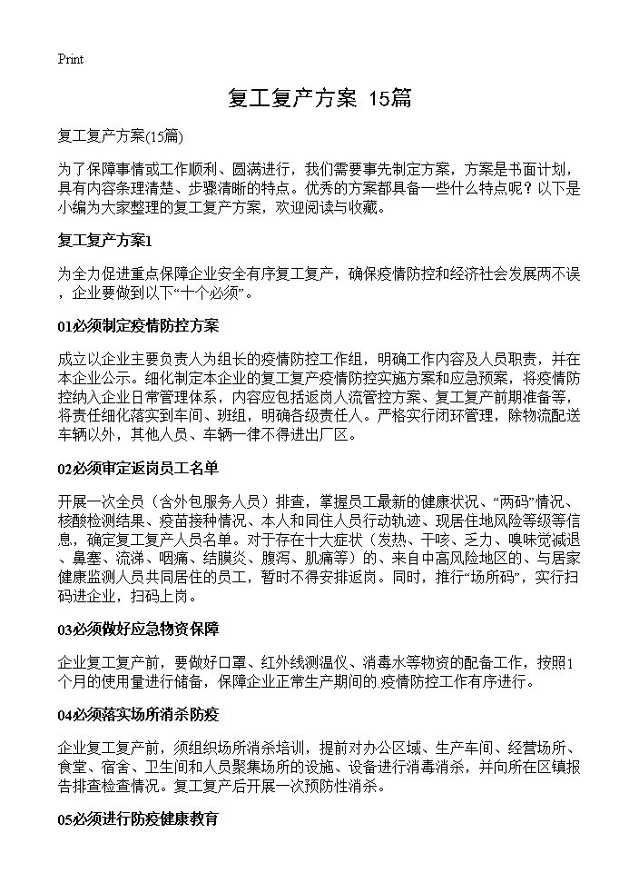 复工复产方案15篇