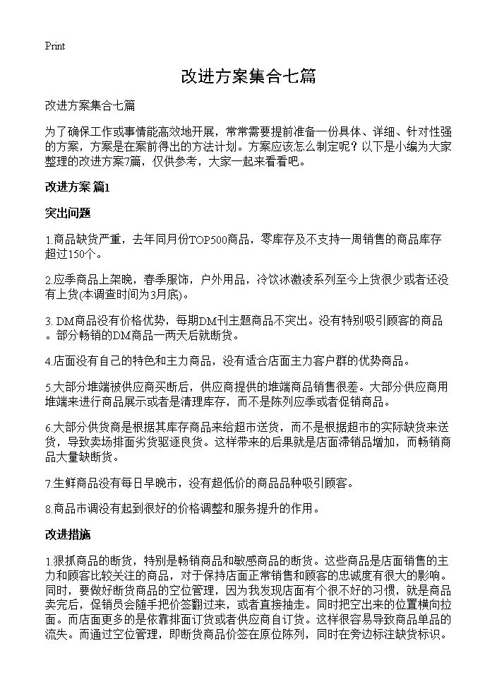 改进方案集合七篇