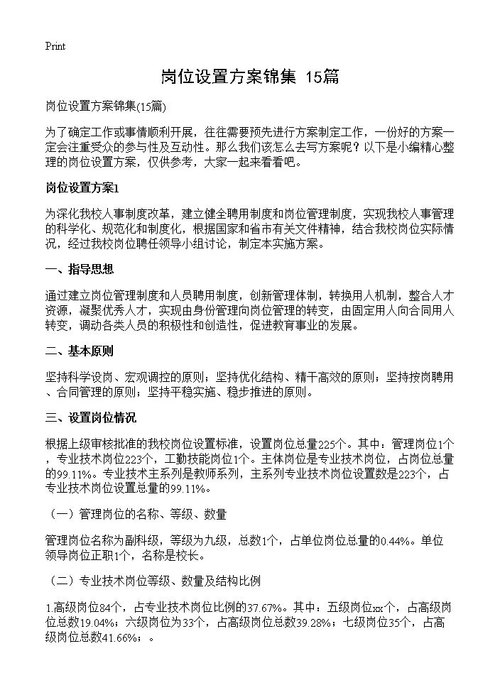 岗位设置方案锦集15篇