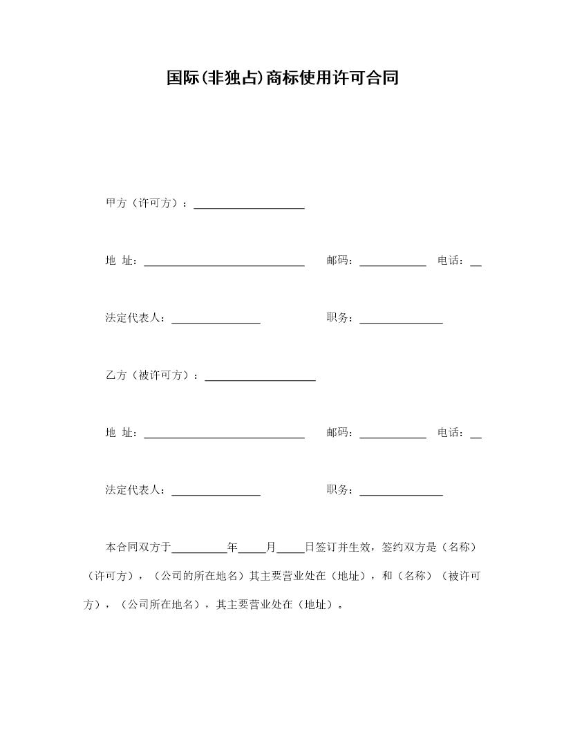 国际(非独占)商标使用许可合同