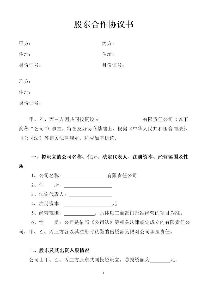 股东合作协议书免费下载