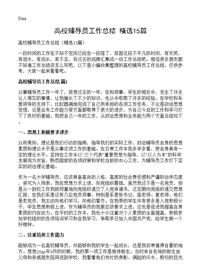 高校辅导员工作总结15篇