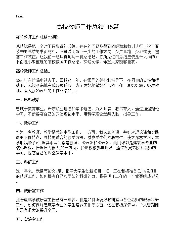 高校教师工作总结15篇