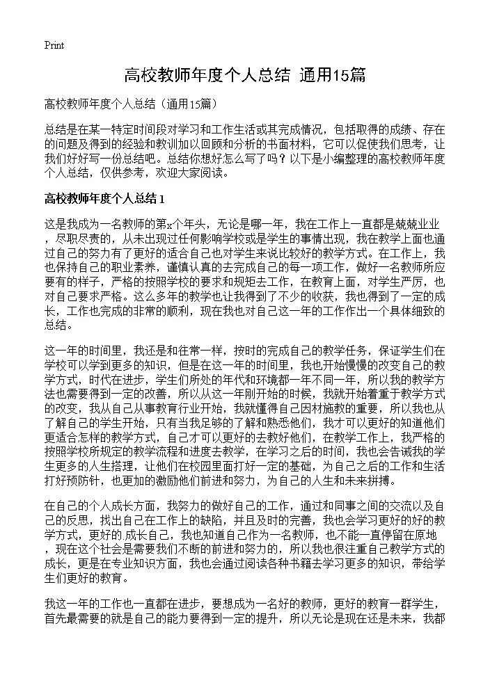 高校教师年度个人总结15篇