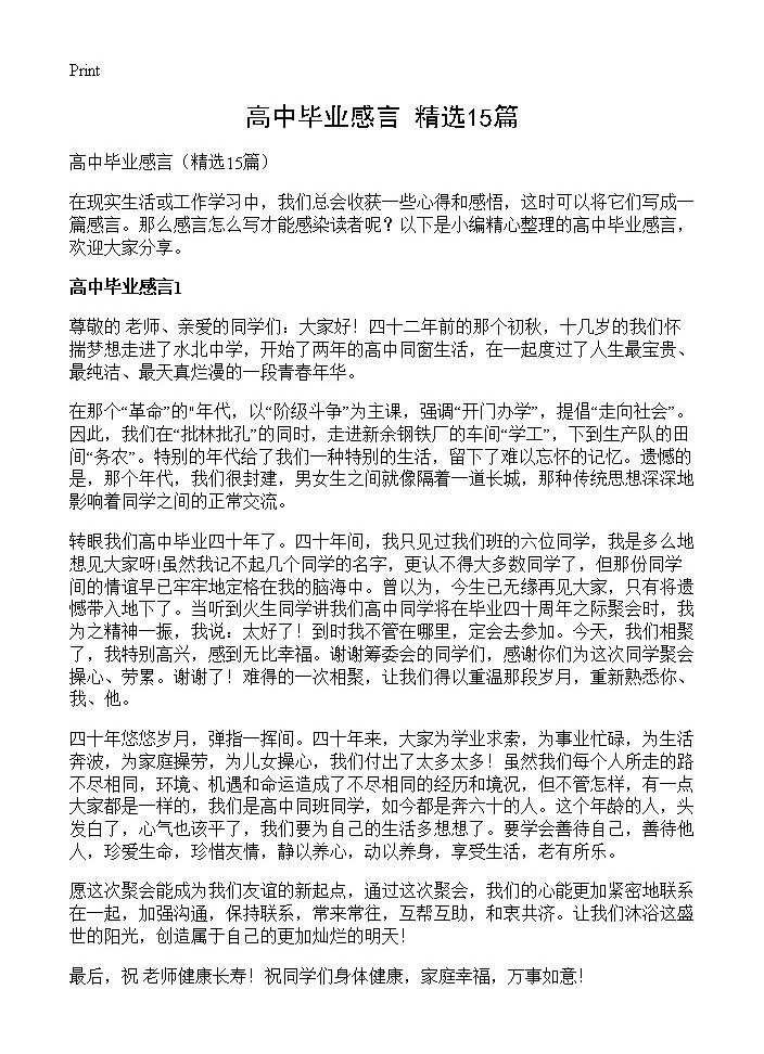 高中毕业感言15篇