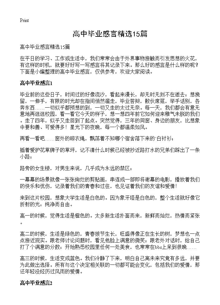 高中毕业感言精选15篇