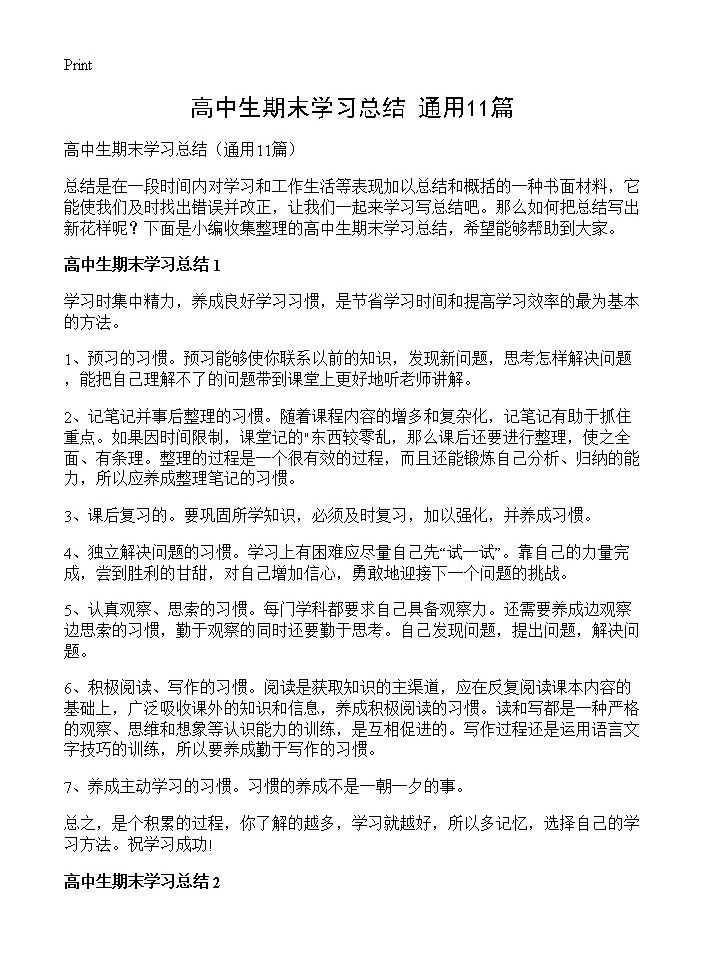 高中生期末学习总结11篇