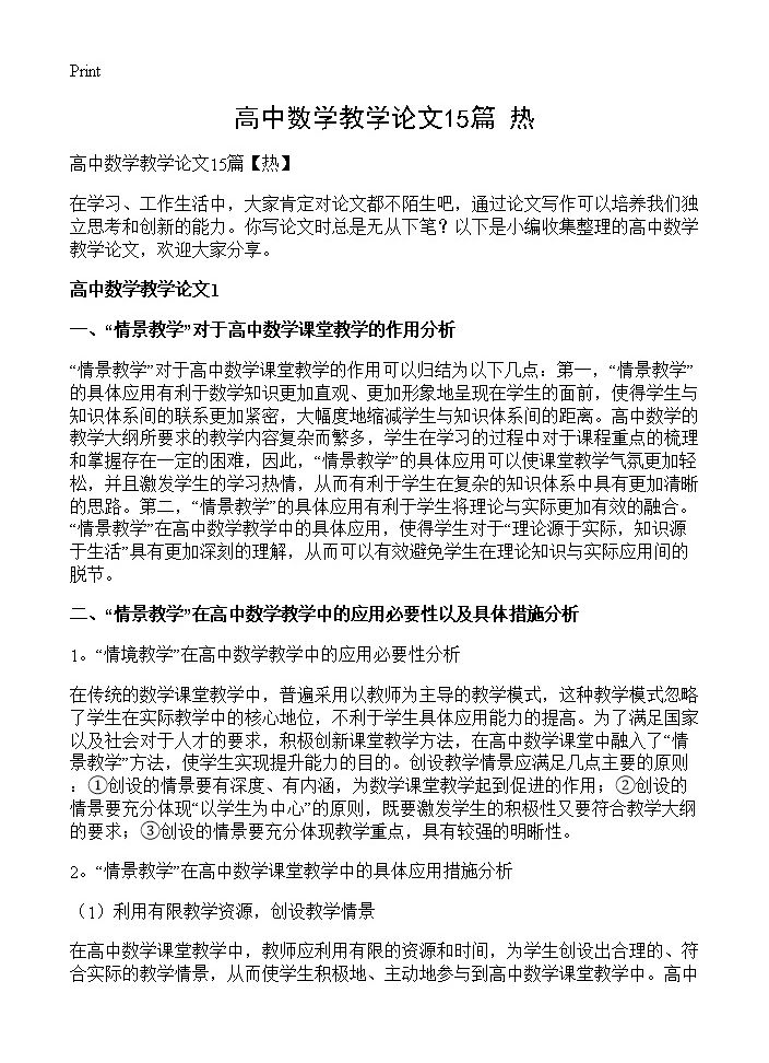 高中数学教学论文15篇