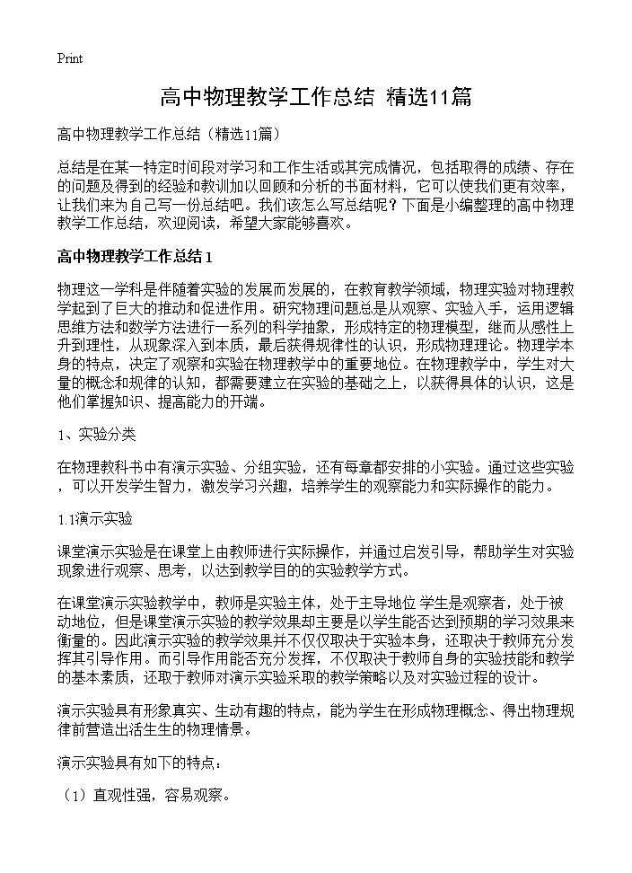 高中物理教学工作总结11篇