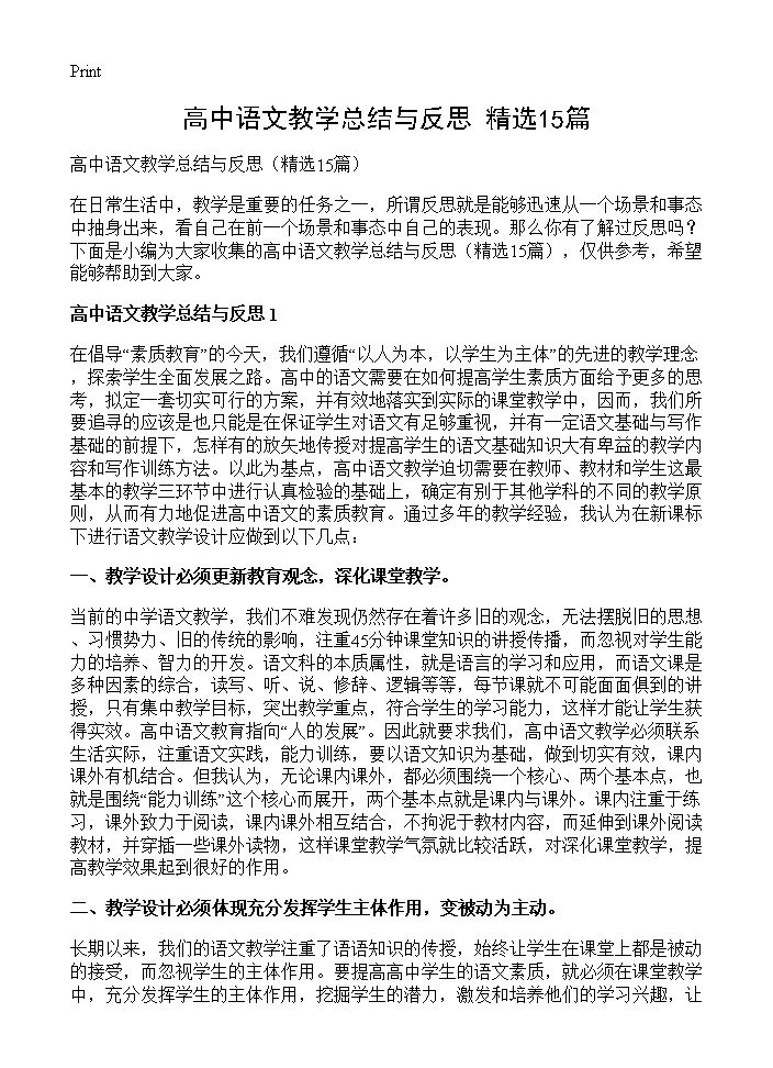 高中语文教学总结与反思15篇