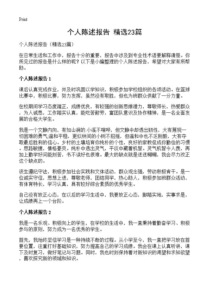 个人陈述报告23篇