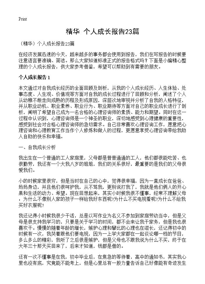 个人成长报告23篇