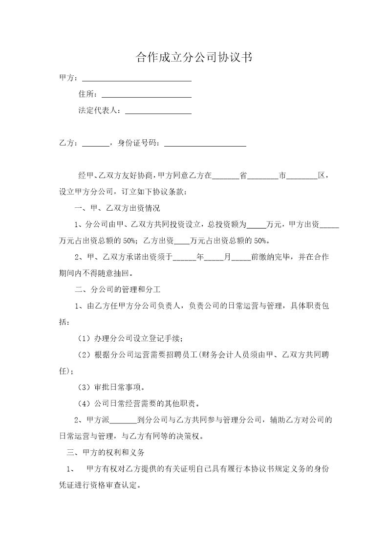 合作成立分公司协议书