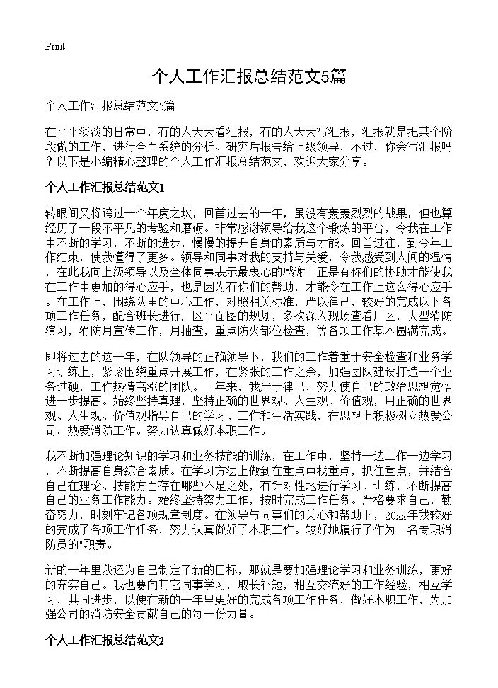 个人工作汇报总结范文5篇