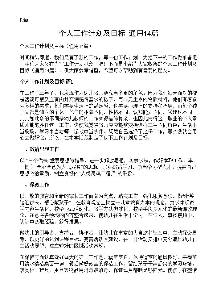 个人工作计划及目标14篇