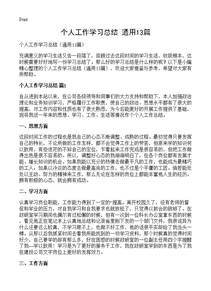 个人工作学习总结13篇