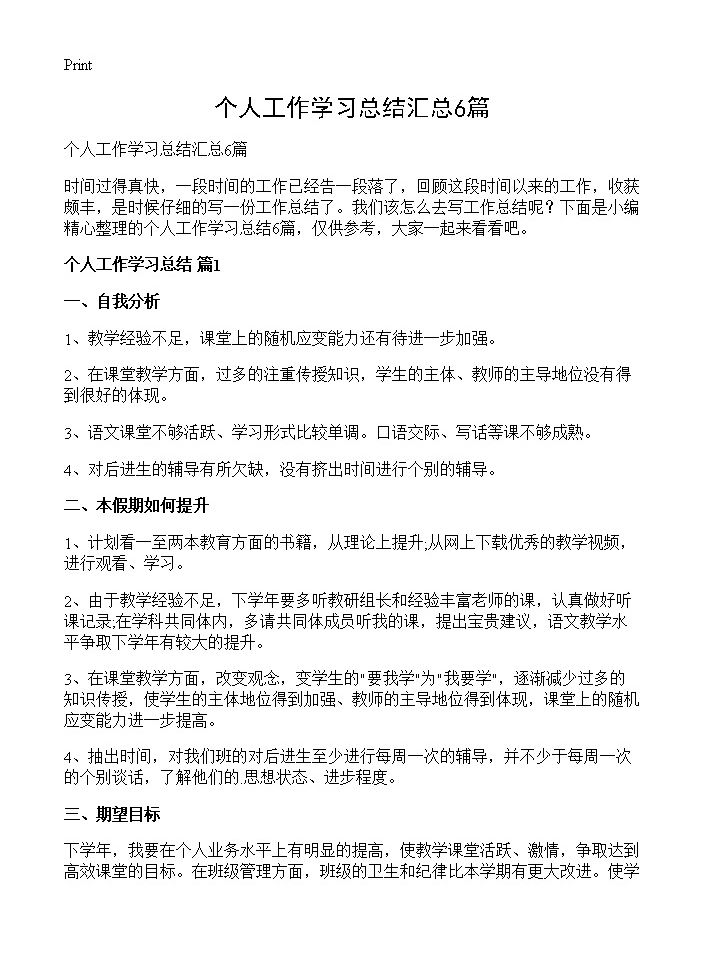 个人工作学习总结汇总6篇