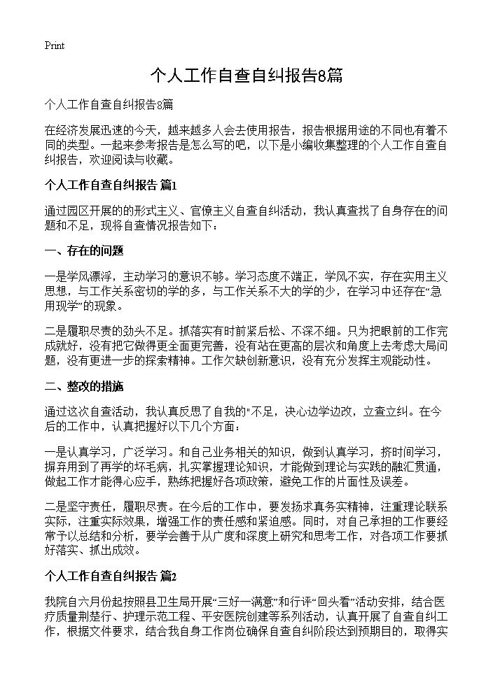 个人工作自查自纠报告8篇