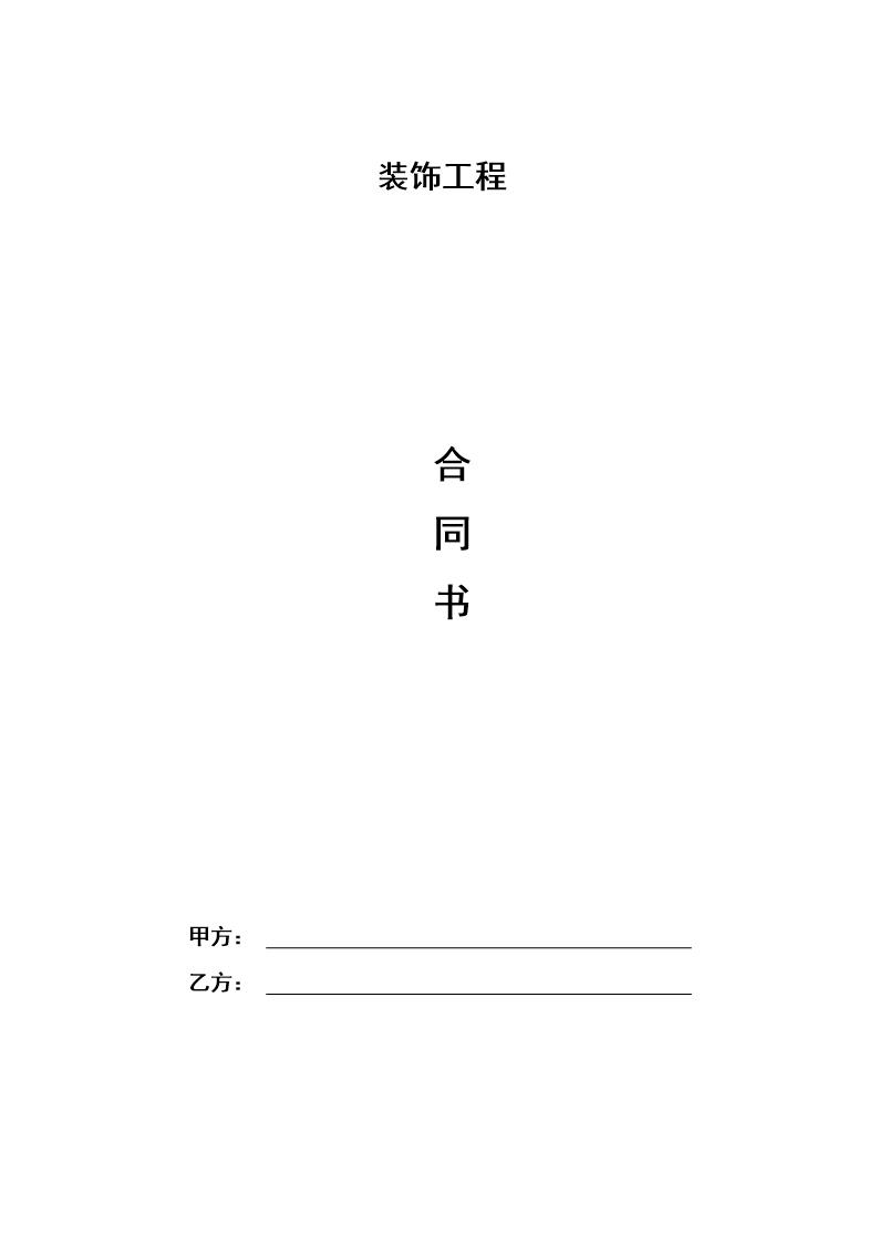 家装装修合同