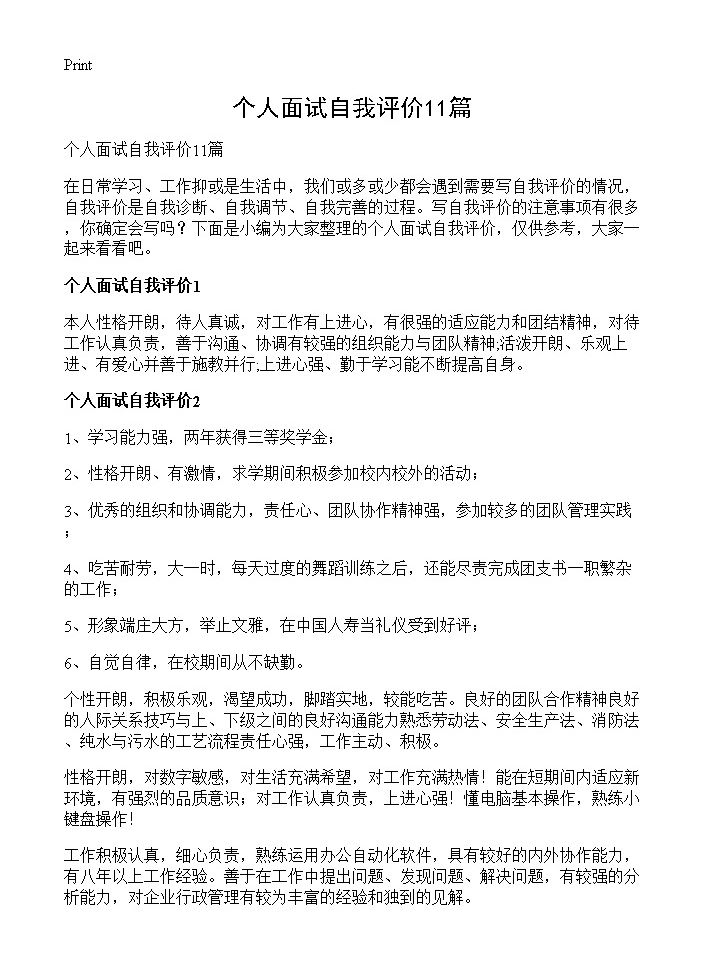 个人面试自我评价11篇