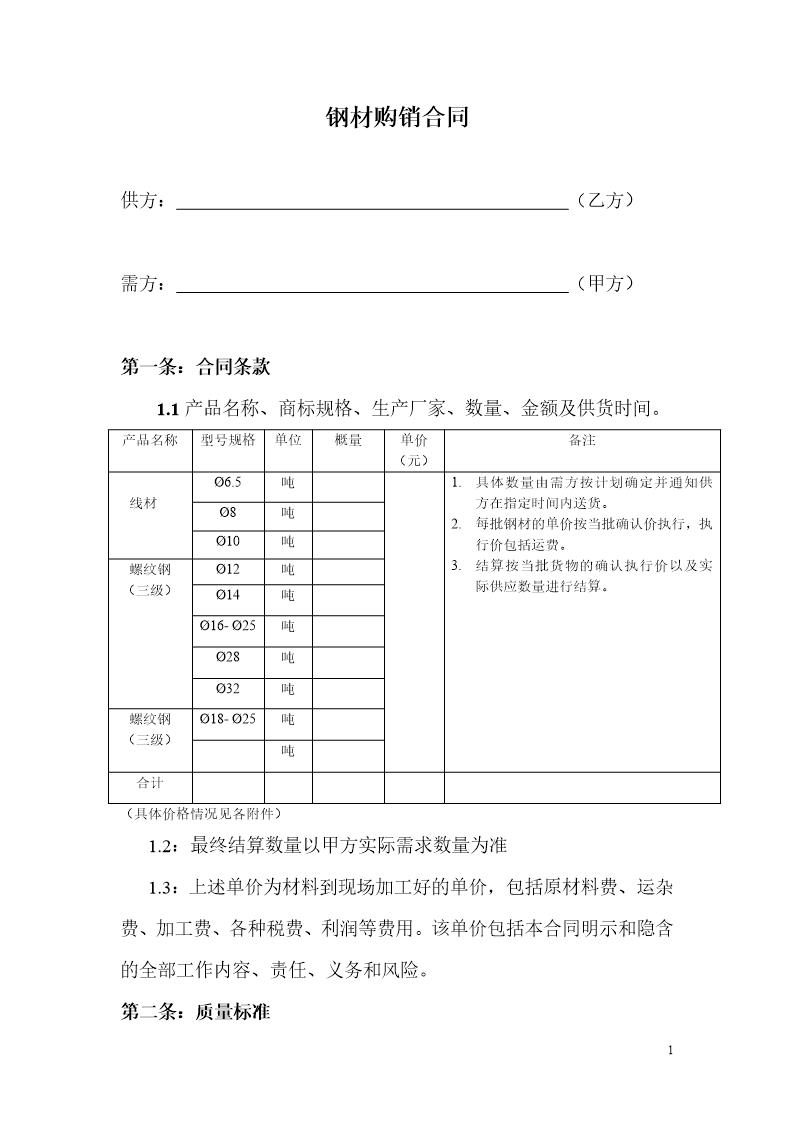 钢材购销合同范本 免费下载