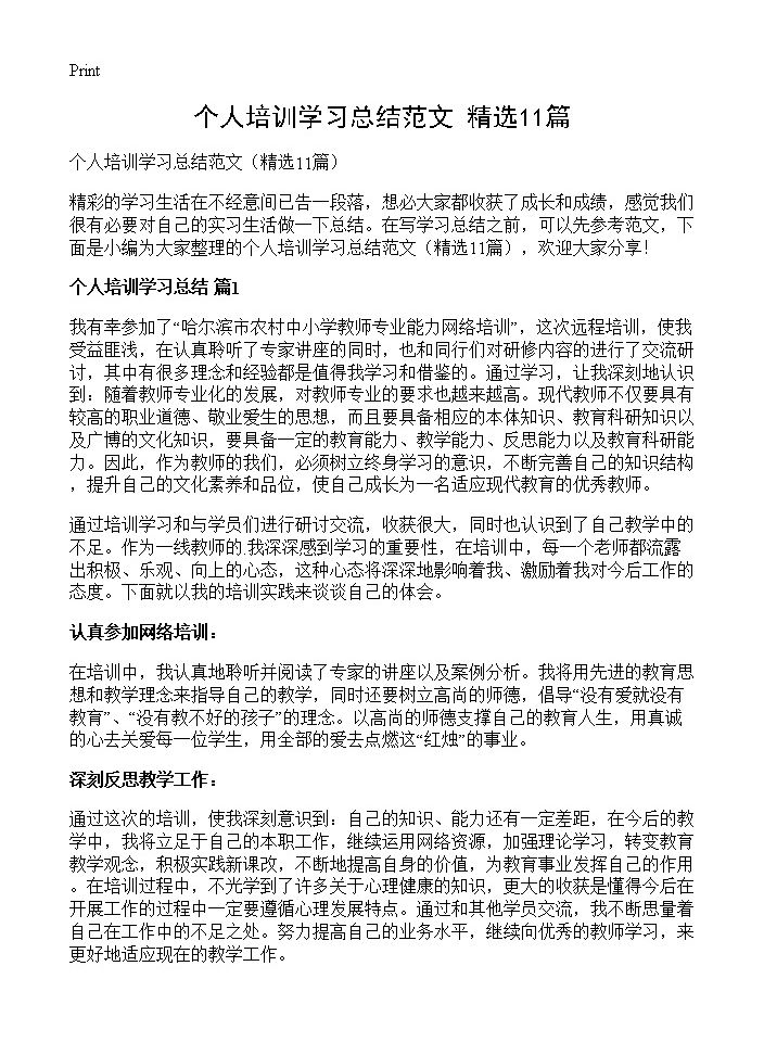 个人培训学习总结范文11篇