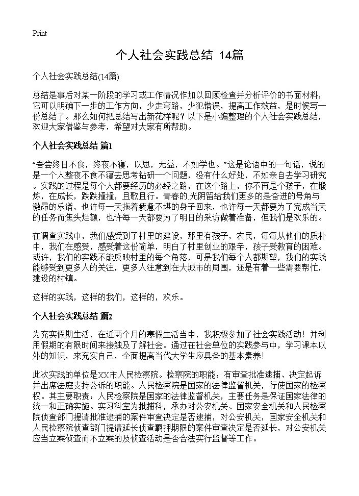 个人社会实践总结14篇