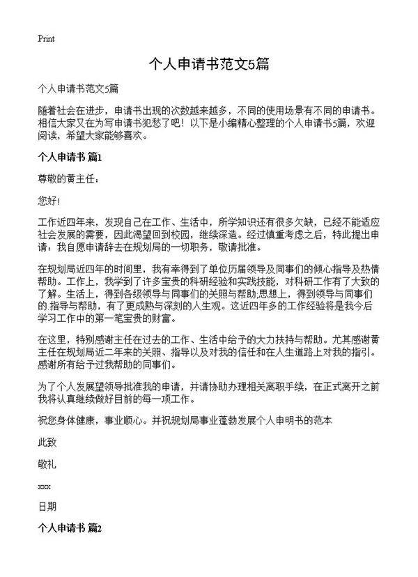 个人申请书范文5篇