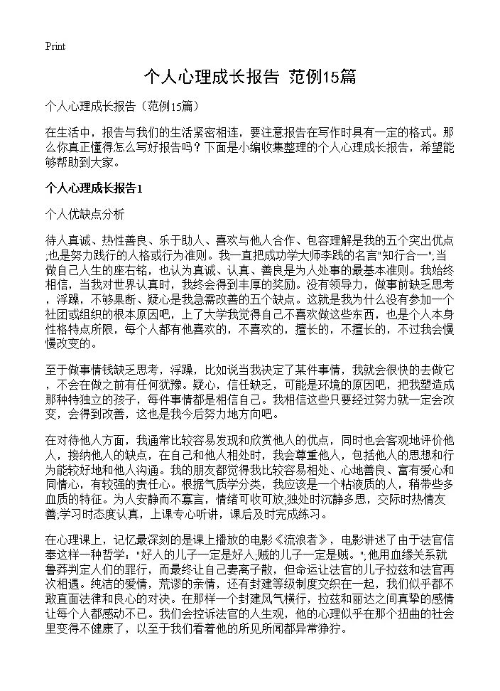 个人心理成长报告15篇