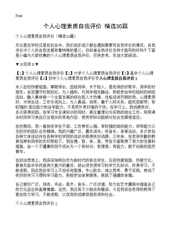 个人心理素质自我评价30篇