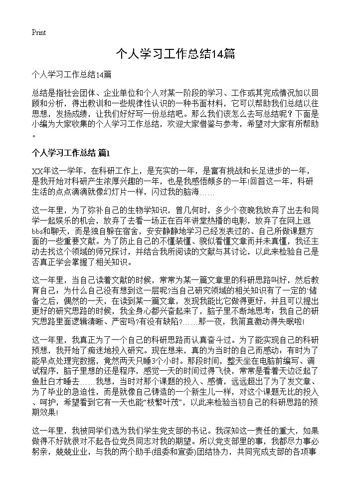 个人学习工作总结14篇