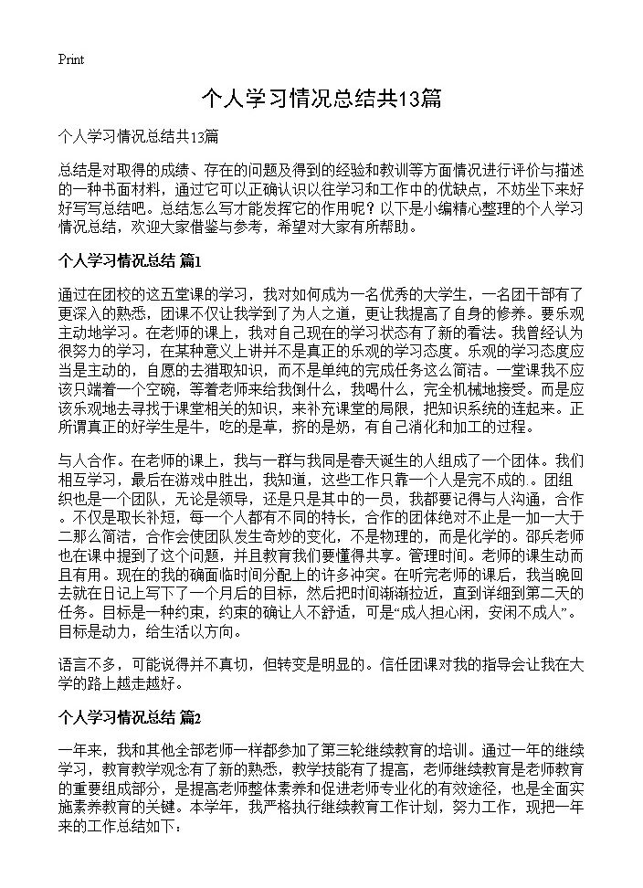 个人学习情况总结共13篇