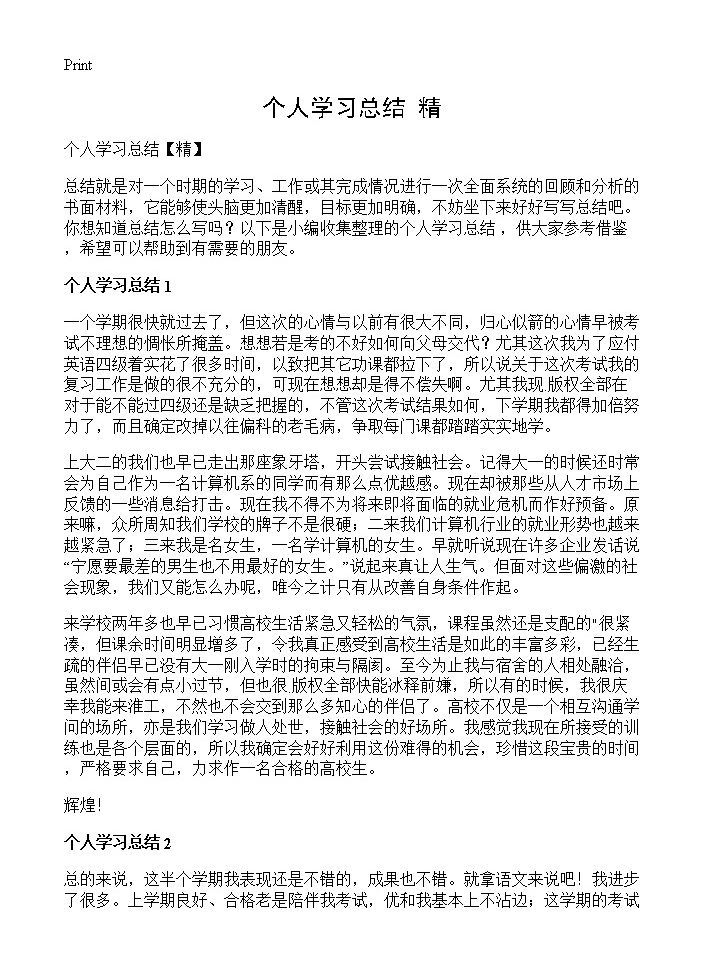 个人学习总结