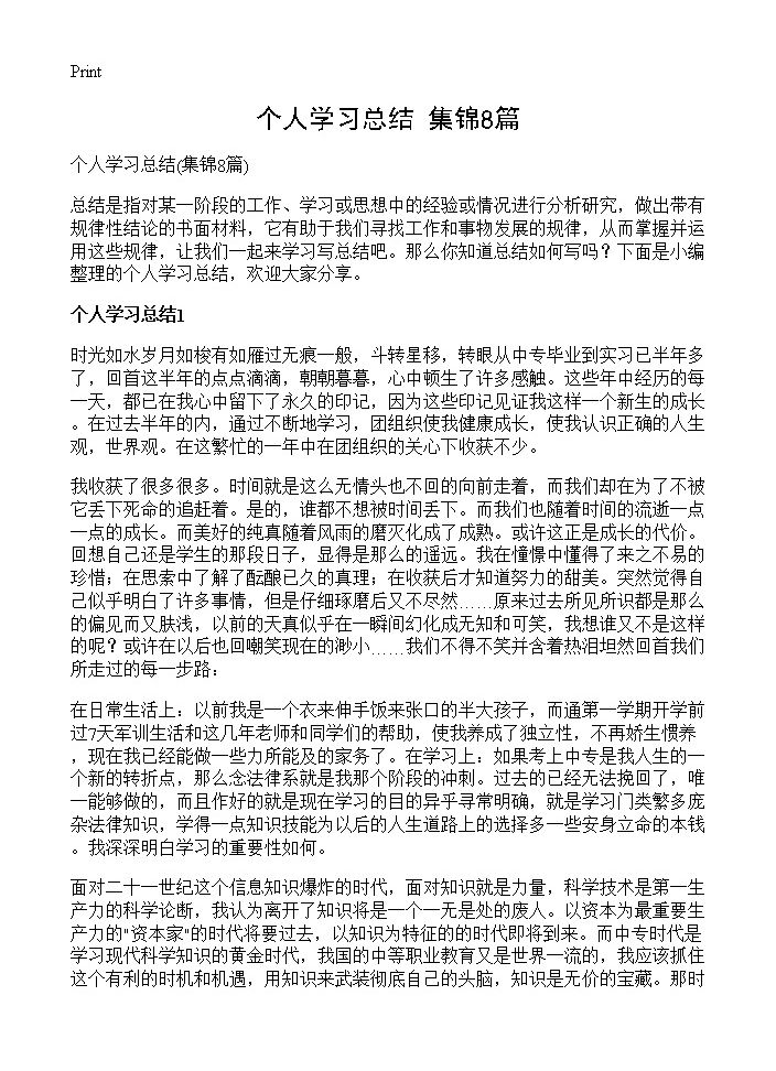 个人学习总结8篇