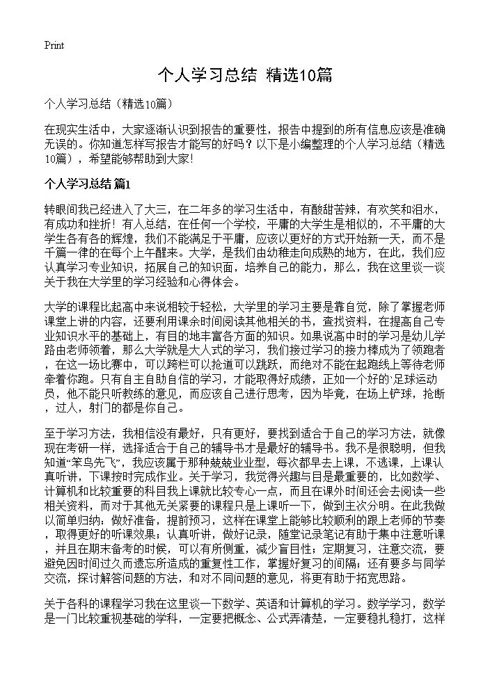 个人学习总结10篇