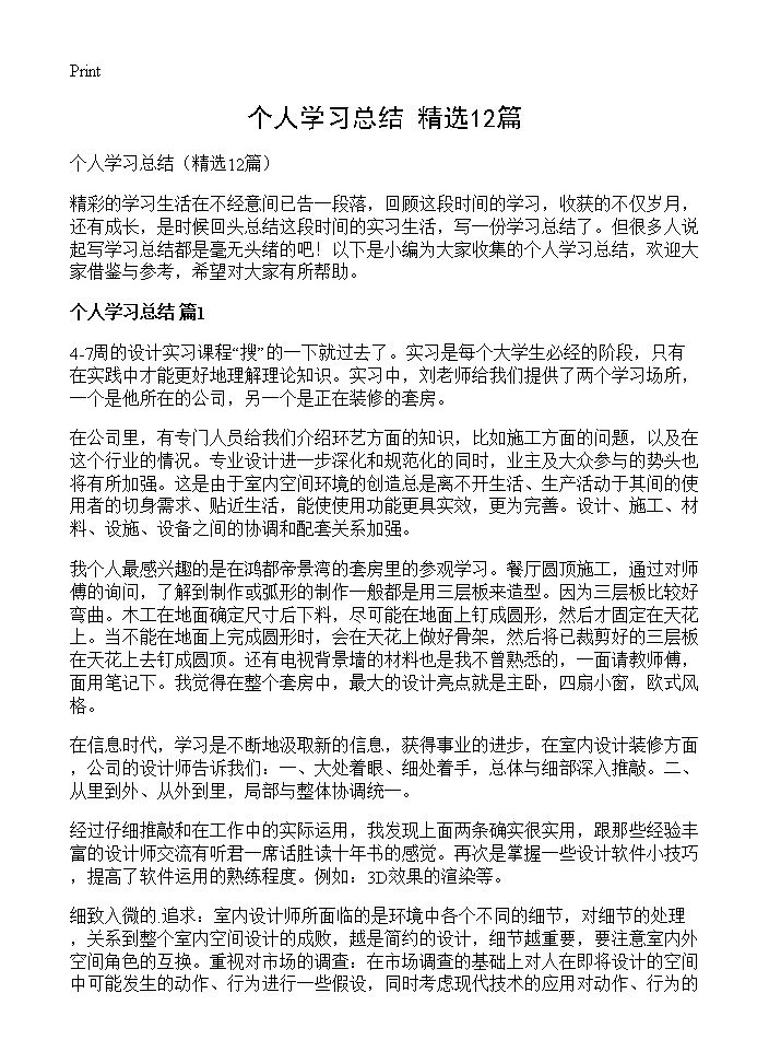 个人学习总结12篇