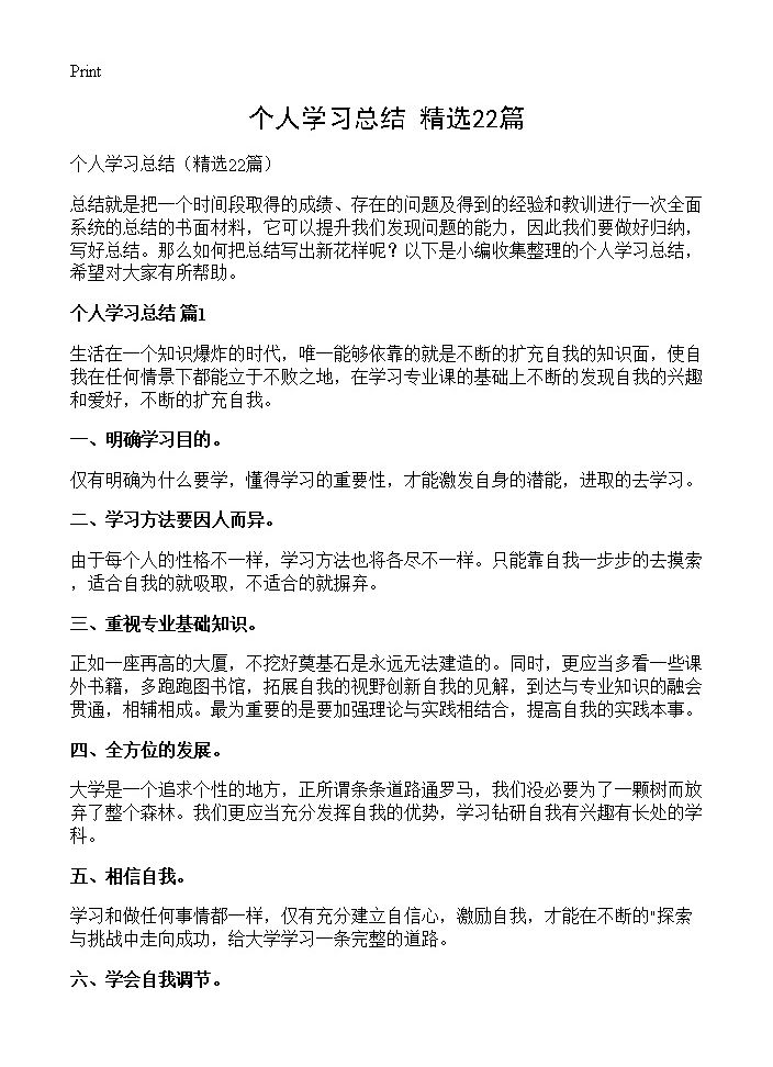 个人学习总结22篇