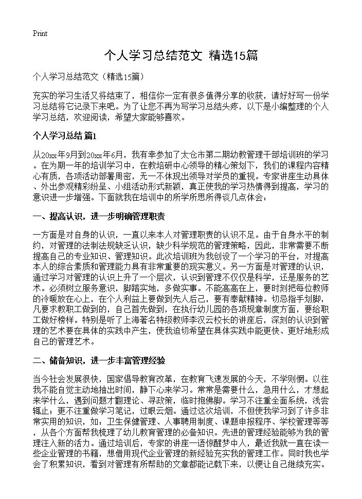 个人学习总结范文15篇