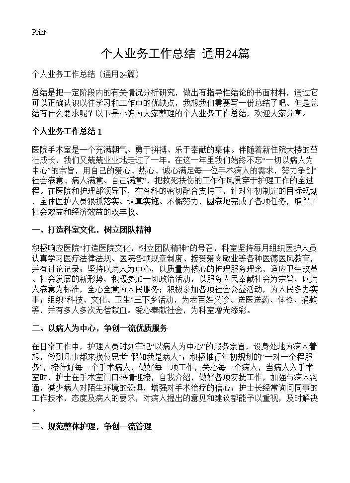 个人业务工作总结24篇