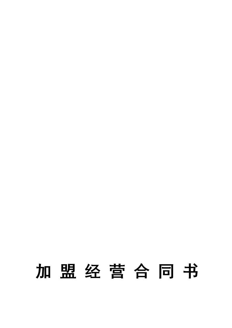 加-盟-经-营-合-同-书