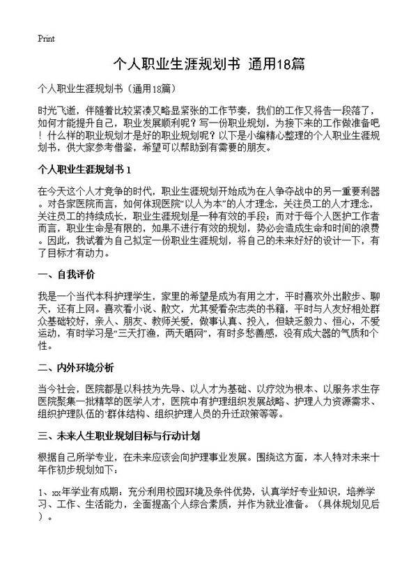 个人职业生涯规划书18篇