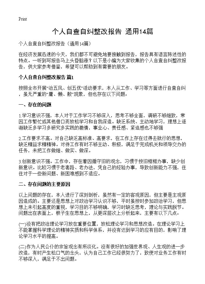 个人自查自纠整改报告14篇