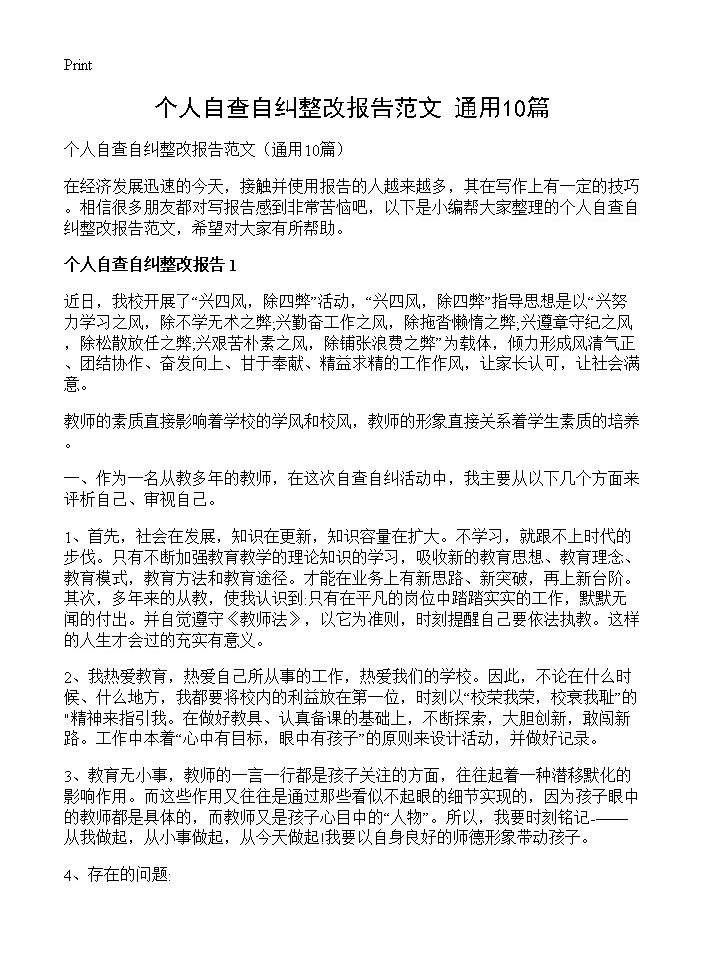 个人自查自纠整改报告范文10篇