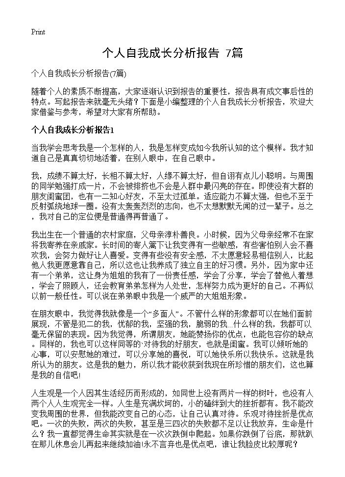 个人自我成长分析报告7篇